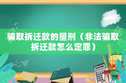 騙取拆遷款的量刑（非法騙取拆遷款怎么定罪）
