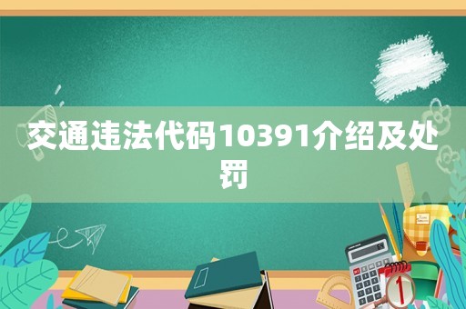 交通違法代碼10391介紹及處罰