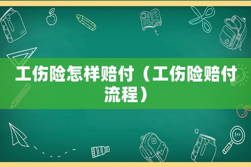 工傷險怎樣賠付（工傷險賠付流程）