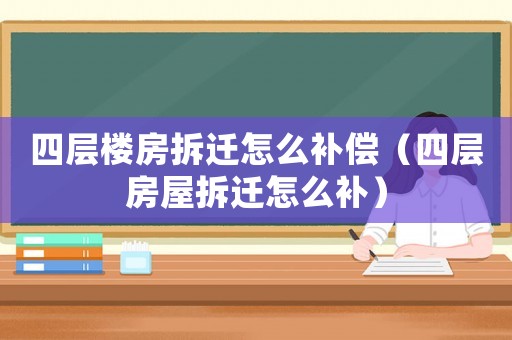 四層樓房拆遷怎么補償（四層房屋拆遷怎么補）