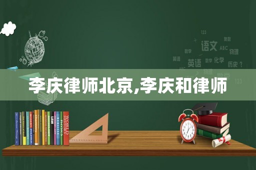 李慶律師北京,李慶和律師