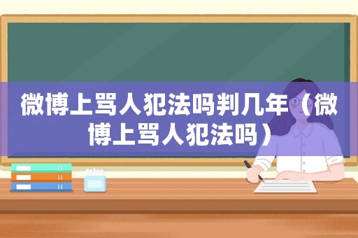 微博上罵人犯法嗎判幾年（微博上罵人犯法嗎）