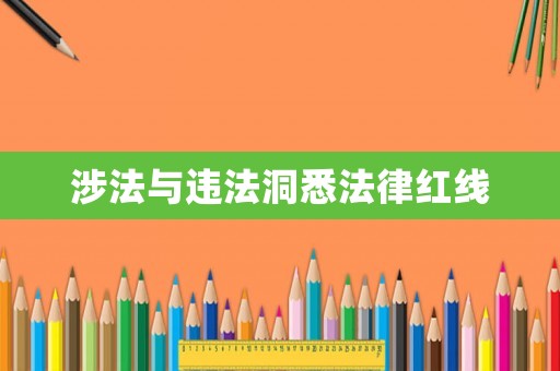 涉法與違法洞悉法律紅線