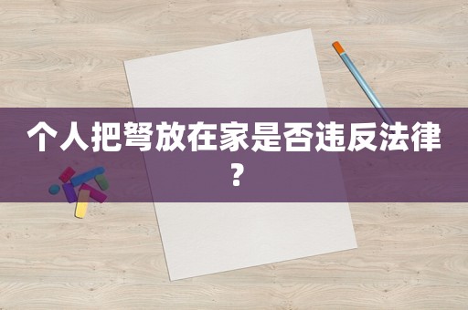 個人把弩放在家是否違反法律？