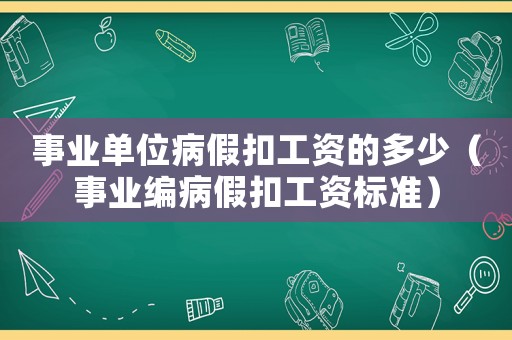 事業單位病假扣工資的多少（事業編病假扣工資標準）