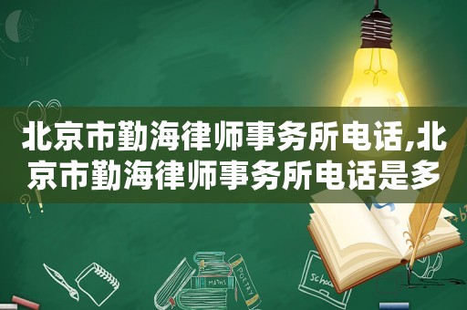 北京市勤海律師事務所電話,北京市勤海律師事務所電話是多少