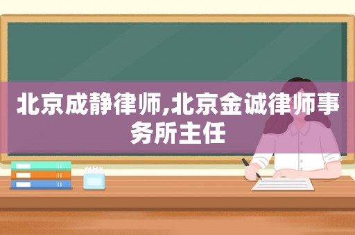 北京成靜律師,北京金誠(chéng)律師事務(wù)所主任