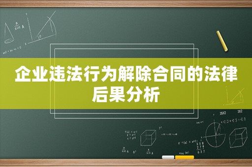 企業違法行為解除合同的法律后果分析