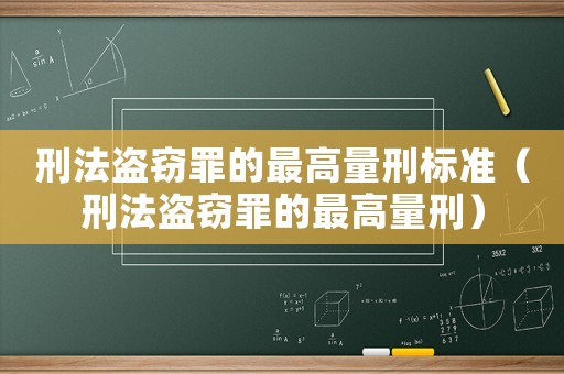 刑法盜竊罪的最高量刑標準（刑法盜竊罪的最高量刑）