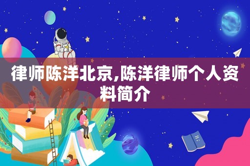 律師陳洋北京,陳洋律師個(gè)人資料簡介