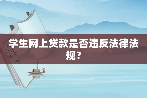 學生網上貸款是否違反法律法規？