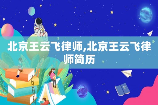 北京王云飛律師,北京王云飛律師簡歷