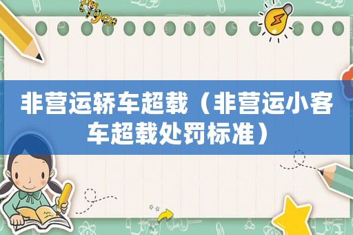 非營運轎車超載（非營運小客車超載處罰標準）