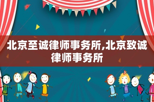 北京至誠律師事務所,北京致誠律師事務所