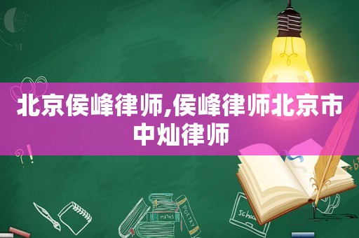 北京侯峰律師,侯峰律師北京市中燦律師