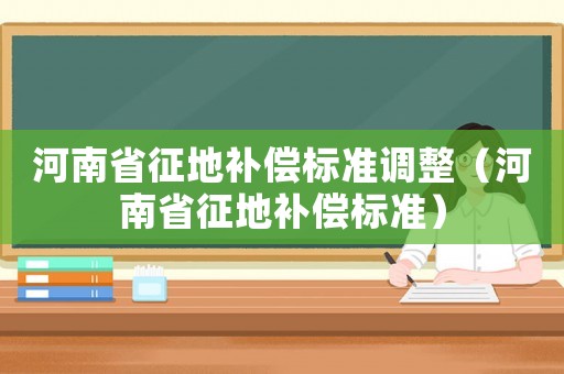 河南省征地補償標準調整（河南省征地補償標準）
