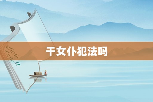干女仆犯法嗎