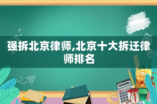 強拆北京律師,北京十大拆遷律師排名
