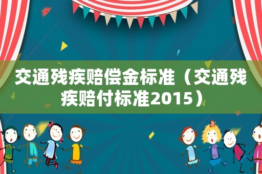 交通殘疾賠償金標準（交通殘疾賠付標準2015）