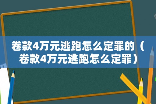 卷款4萬元逃跑怎么定罪的（卷款4萬元逃跑怎么定罪）