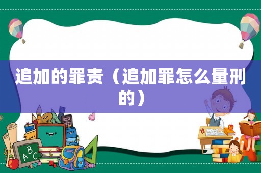 追加的罪責(zé)（追加罪怎么量刑的）