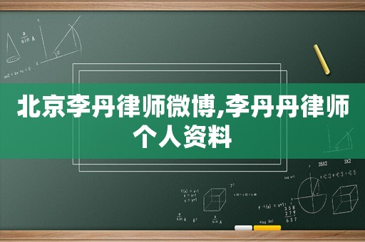 北京李丹律師微博,李丹丹律師個(gè)人資料
