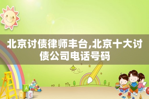 北京討債律師豐臺,北京十大討債公司電話號碼