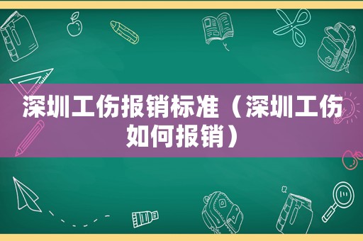 深圳工傷報銷標準（深圳工傷如何報銷）