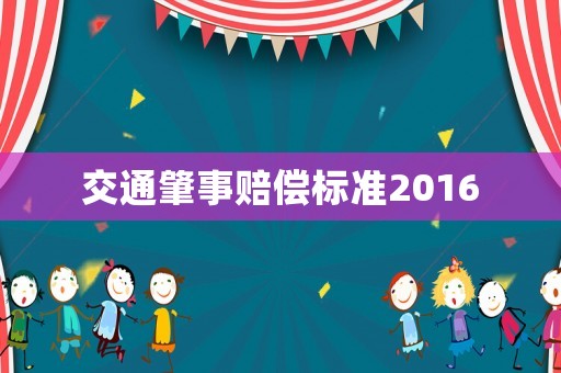 交通肇事賠償標準2016
