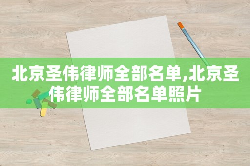北京圣偉律師全部名單,北京圣偉律師全部名單照片