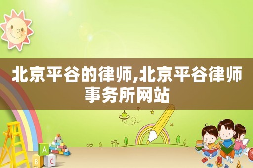 北京平谷的律師,北京平谷律師事務所網站