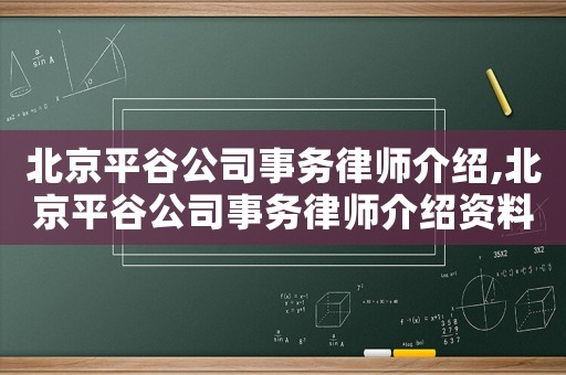 北京平谷公司事務(wù)律師介紹,北京平谷公司事務(wù)律師介紹資料