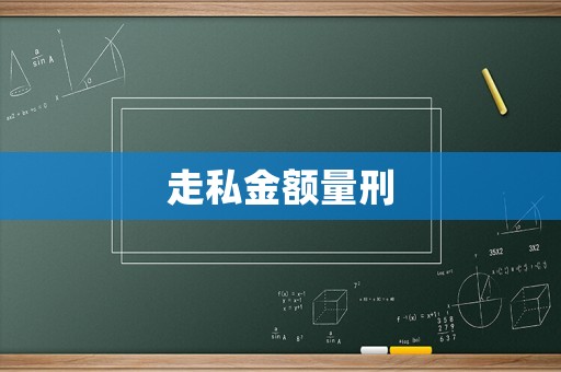 走私金額量刑