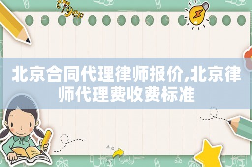 北京合同代理律師報價,北京律師代理費收費標準