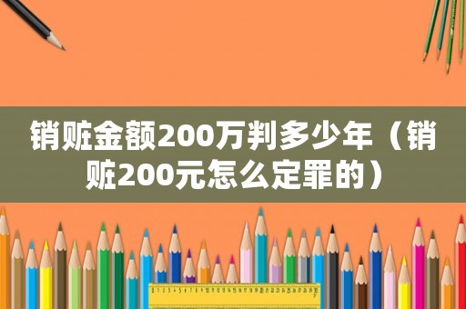 銷贓金額200萬判多少年（銷贓200元怎么定罪的）