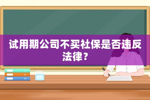 試用期公司不買社保是否違反法律？