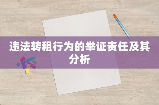違法轉租行為的舉證責任及其分析