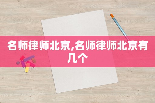 名師律師北京,名師律師北京有幾個