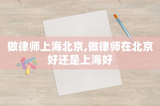 做律師上海北京,做律師在北京好還是上海好