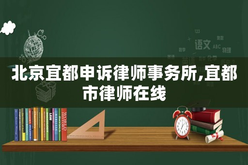 北京宜都申訴律師事務所,宜都市律師在線