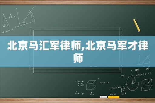 北京馬匯軍律師,北京馬軍才律師