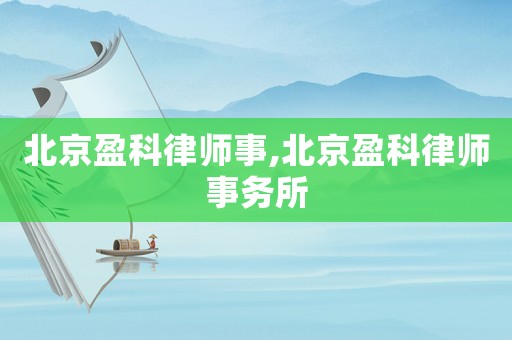 北京盈科律師事,北京盈科律師事務所