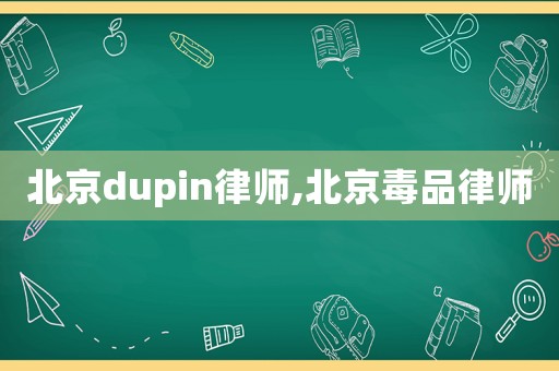 北京dupin律師,北京毒品律師