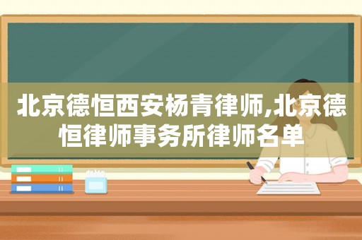 北京德恒西安楊青律師,北京德恒律師事務所律師名單