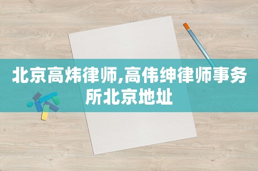 北京高煒律師,高偉紳律師事務所北京地址