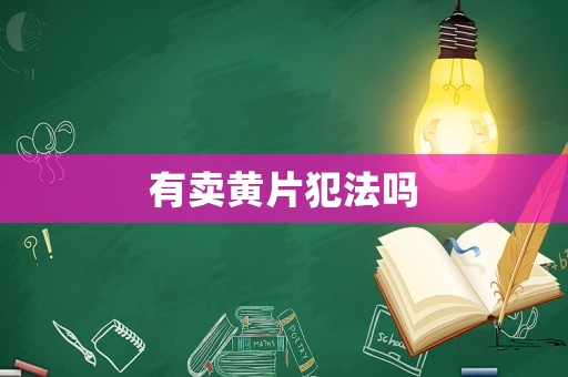 有賣黃片犯法嗎