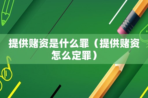 提供賭資是什么罪（提供賭資怎么定罪）