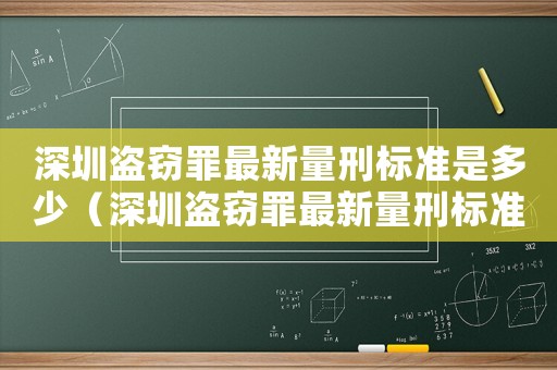 深圳盜竊罪最新量刑標準是多少（深圳盜竊罪最新量刑標準）