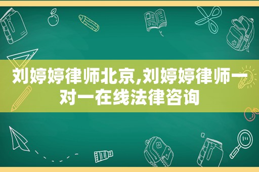 劉婷婷律師北京,劉婷婷律師一對一在線法律咨詢