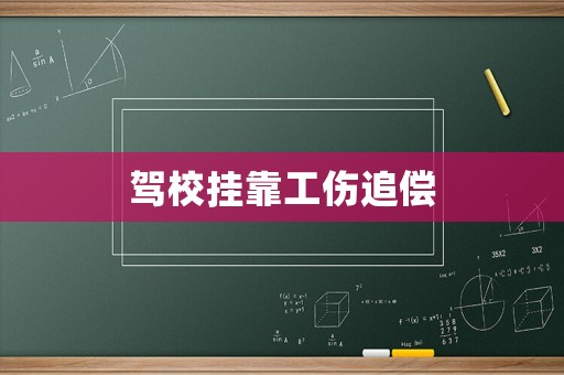 駕校掛靠工傷追償